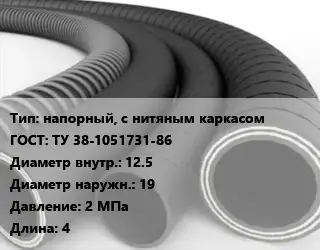 Рукав напорный, с нитяным каркасом ГОСТ: ТУ 38-1051731-86 d=12.5 D=19 2 МПа L=4